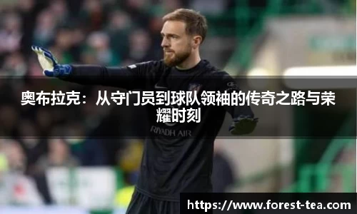 奥布拉克：从守门员到球队领袖的传奇之路与荣耀时刻