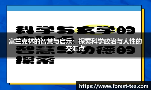 富兰克林的智慧与启示：探索科学政治与人性的交汇点