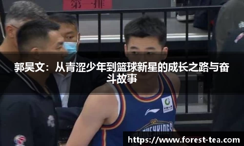 郭昊文：从青涩少年到篮球新星的成长之路与奋斗故事
