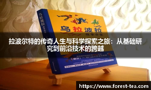 拉波尔特的传奇人生与科学探索之旅：从基础研究到前沿技术的跨越