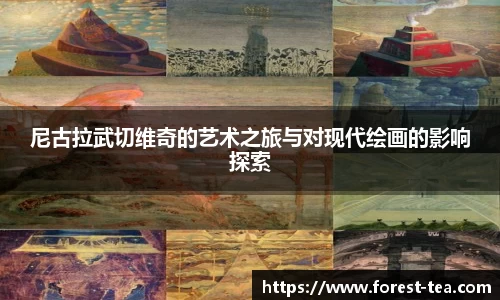 尼古拉武切维奇的艺术之旅与对现代绘画的影响探索