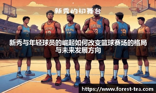 新秀与年轻球员的崛起如何改变篮球赛场的格局与未来发展方向