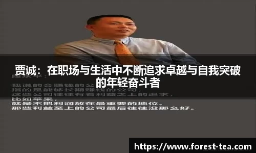 贾诚：在职场与生活中不断追求卓越与自我突破的年轻奋斗者