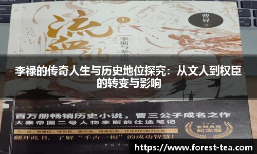 李禄的传奇人生与历史地位探究：从文人到权臣的转变与影响
