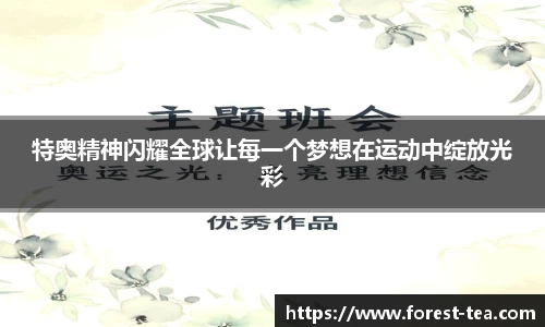 特奥精神闪耀全球让每一个梦想在运动中绽放光彩