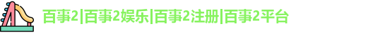 百事2娱乐